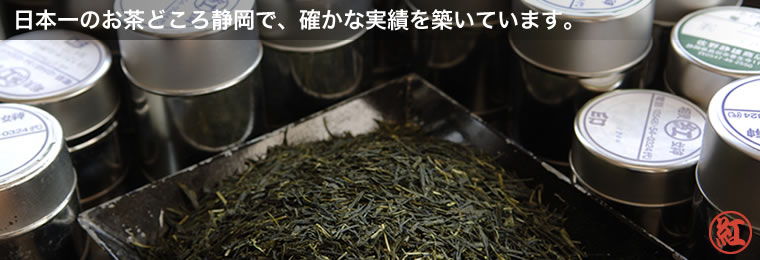 日本一のお茶どころ静岡で、確かな実績を築いています